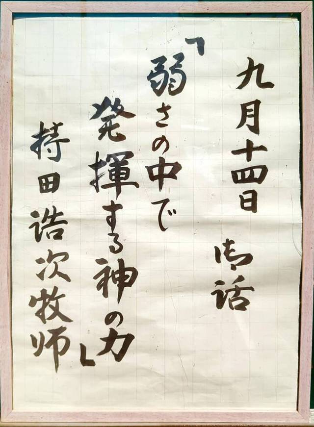 ひたちなか教会さんの この一枚「2025年8月24日説教題」