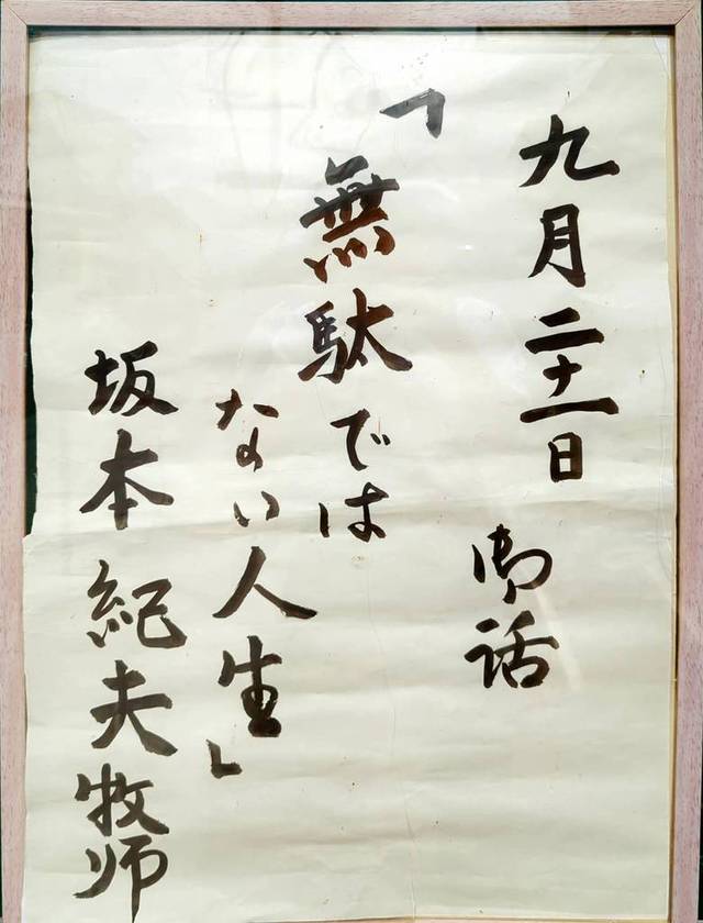 ひたちなか教会さんの この一枚「2025年9月21日(日)　礼拝説教題」