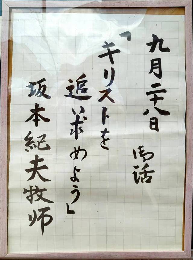 ひたちなか教会さんの この一枚「9/28(日)説教題」