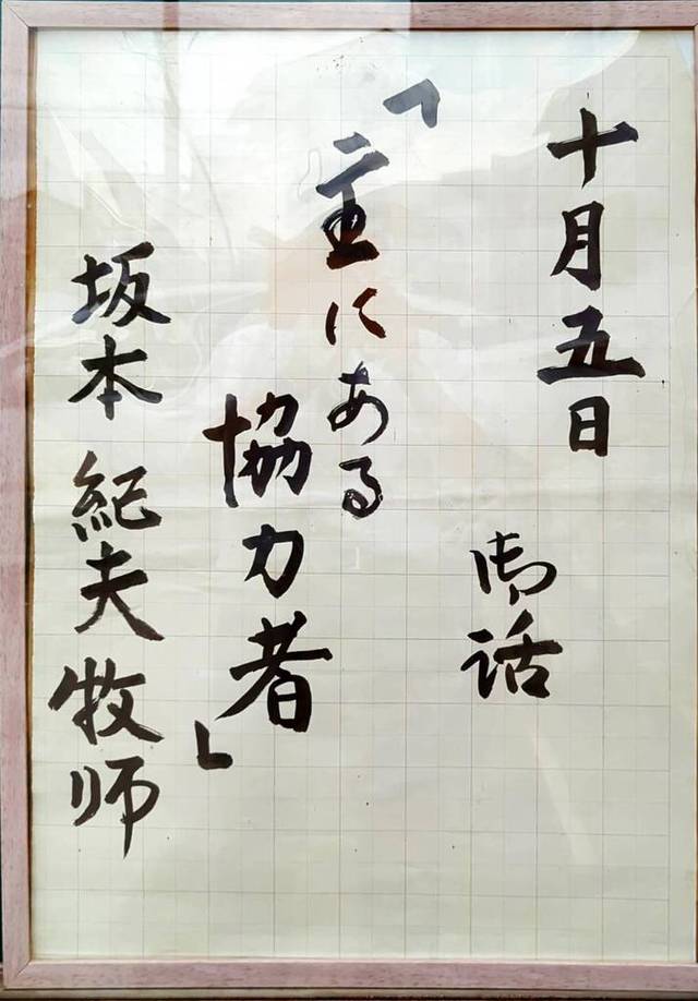 ひたちなか教会さんの この一枚「10/5(日)　説教題（熊崎晴子姉）」