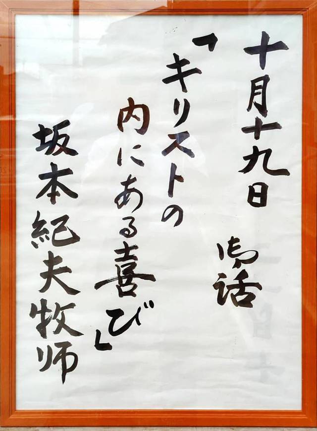 ひたちなか教会さんの この一枚「2025.10.19(日)　礼拝説教題。」