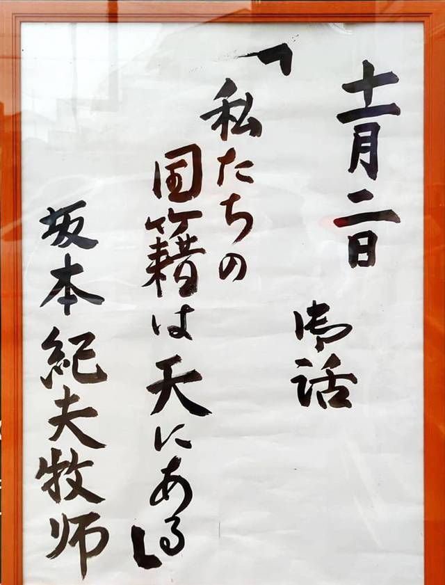 ひたちなか教会さんの この一枚「2025年11月2日（日）説教題」