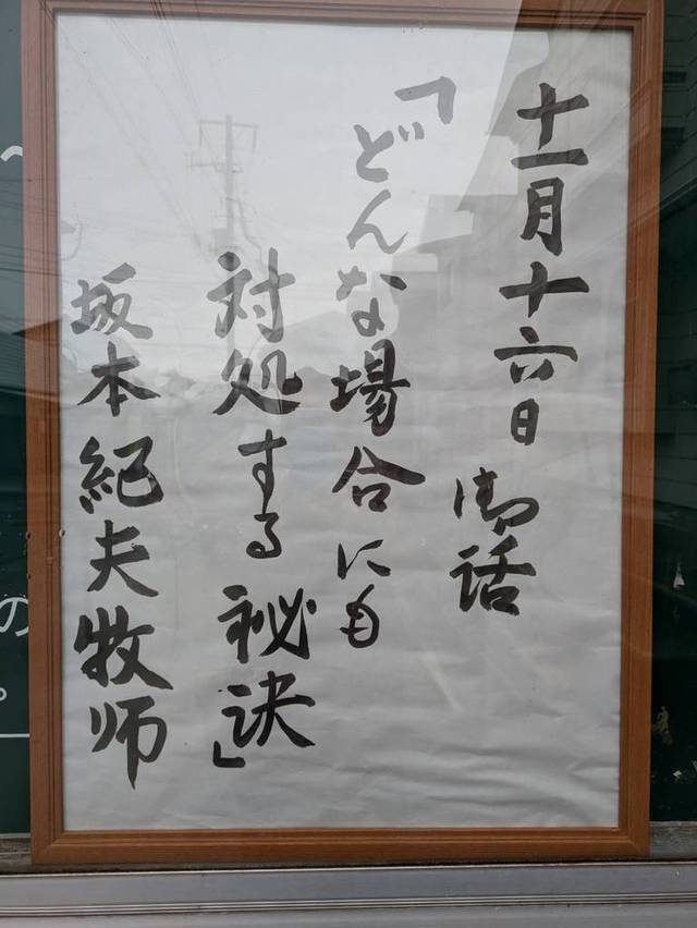 ひたちなか教会さんの この一枚「2025年11月16日説教題」