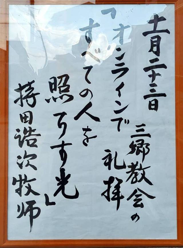 ひたちなか教会さんの この一枚「2025年11月23日説教題」