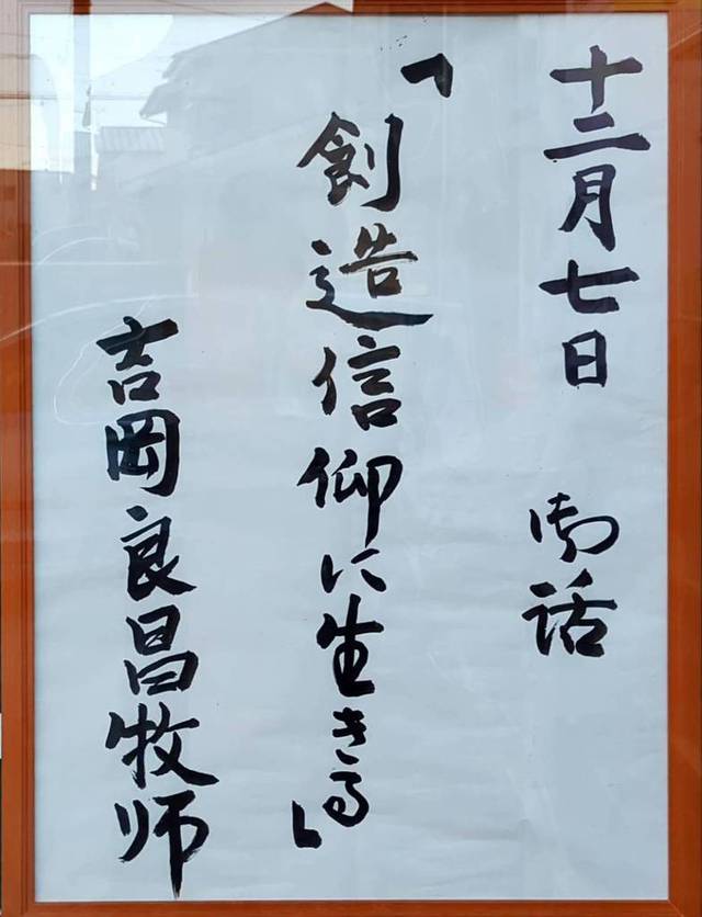 ひたちなか教会さんの この一枚「2025年12月7日 説教題」