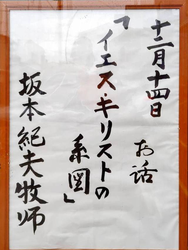 ひたちなか教会さんの この一枚「2025年12月14日(日)　説教題」