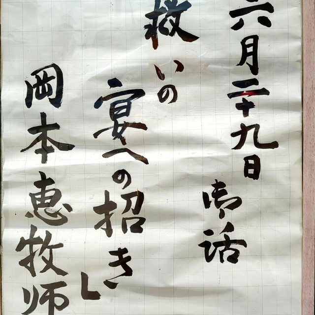 ひたちなか教会「6/29(日)　礼拝説教題」