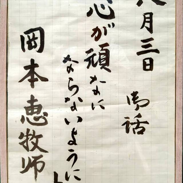 8月3日(日)説教題