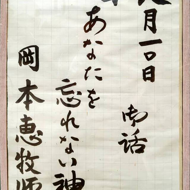 ８月１０日(日)　礼拝説教