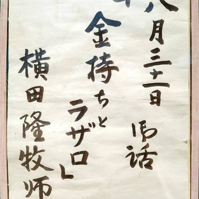 8月３１日(日)　礼拝説教題