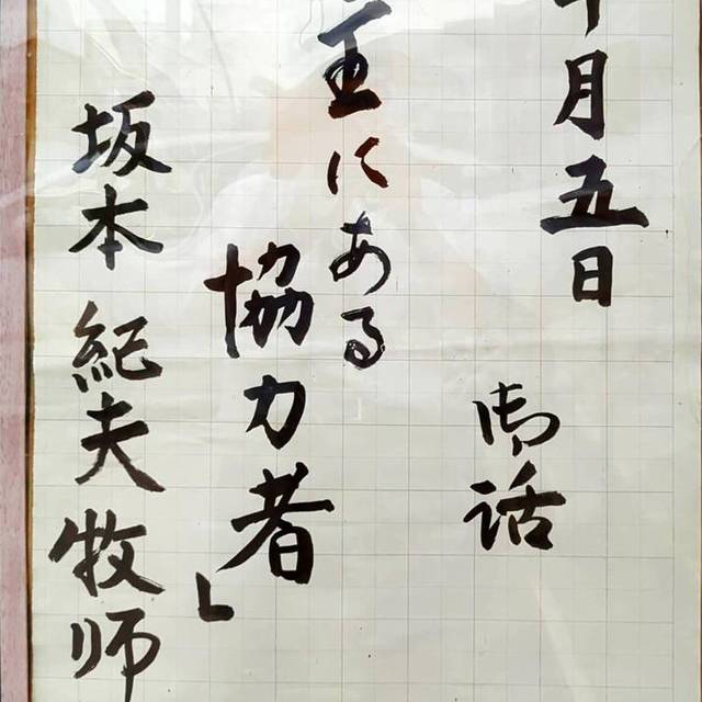 10/5(日)　説教題（熊崎晴子姉）