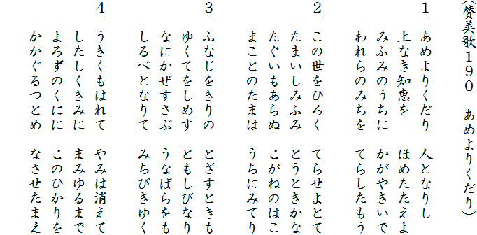 (^̂PXO@߂肭j

PD߂肭@lƂȂ肵
@@Ȃmb@@ق߂
@@݂ӂ݂̂Ɂ@₫
@@݂̂@Ă炵

QD̐Ђ낭@Ă点Ƃ
@@܂݂ӂ݁@ƂƂ
@@ʁ@˂̂͂
@@܂Ƃ̂܂́@ɂ݂Ă

RDӂȂ́@ƂƂ
@@䂭Ă߂@ƂтȂ
@@Ȃɂԁ@Ȃ΂
@@ׂƂȂā@݂т䂭

SD͂ā@݂͏
@@݂Ɂ@܂݂܂
@@낸̂ɂɁ@̂Ђ
@@Ƃ߁@Ȃ܂
