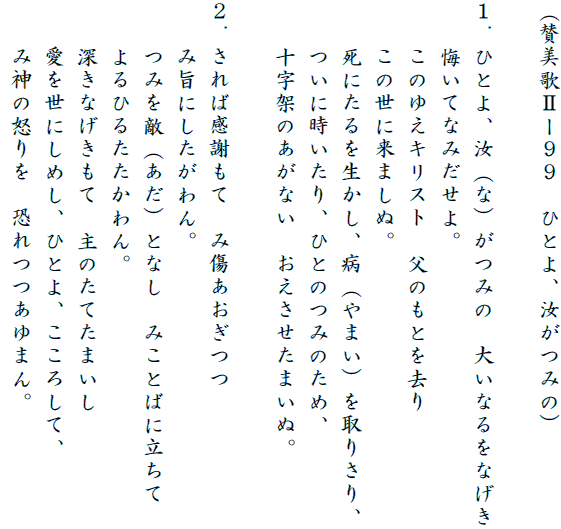 �i�^���̇U�[�X�X�@�ЂƂ�A�����݂́j

�P�D�ЂƂ�A���i�ȁj���݂́@�傢�Ȃ���Ȃ���
�@�@�����ĂȂ݂�����B
�@�@���̂䂦�L���X�g�@���̂��Ƃ�����
�@�@���̐��ɗ��܂��ʁB
�@�@���ɂ���𐶂����A�a�i��܂��j����肳��A
�@�@���Ɏ�������A�ЂƂ̂݂̂��߁A
�@�@�\���˂̂����Ȃ��@�����������܂��ʁB

�Q�D����Ί��ӂ��ā@�ݏ���������
�@�@�ݎ|�ɂ��������B
�@�@�݂�G�i�����j�ƂȂ��@�݂��Ƃ΂ɗ�����
�@�@���Ђ邽�������B
�@�@�[���Ȃ������ā@��̂��Ă��܂���
�@�@���𐢂ɂ��߂��A�ЂƂ�A�����낵�āA
�@�@�ݐ_�̓{����@�������܂�B