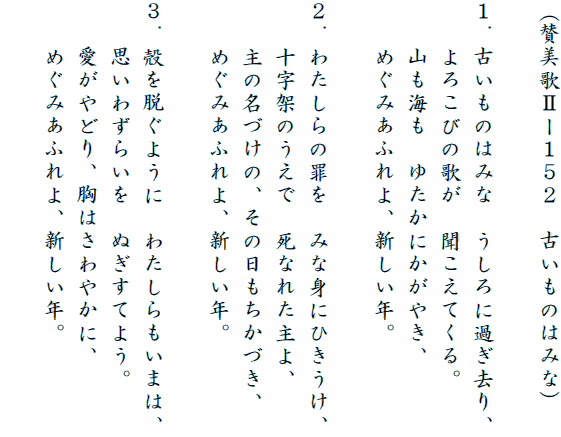 �i�^���̇U�[�P�T�Q�@�Â����݂̂͂ȁj

�P�D�Â����݂̂͂ȁ@������ɉ߂�����A
�@�@��낱�т̉̂��@�������Ă���B
�@�@�R���C���@�䂽���ɂ����₫�A
�@�@�߂��݂��ӂ��A�V�����N�B

�Q�D�킽����̍߂��@�݂Ȑg�ɂЂ������A
�@�@�\���˂̂����Ł@���Ȃꂽ���A
�@�@��̖��Â��́A���̓��������Â��A
�@�@�߂��݂��ӂ��A�V�����N�B

�R�D�k��E���悤�Ɂ@�킽��������܂́A
�@�@�v���킸�炢���@�ʂ����Ă悤�B
�@�@������ǂ�A���͂���₩�ɁA
�@�@�߂��݂��ӂ��A�V�����N�B
