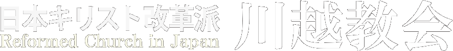 日本キリスト改革派川越教会