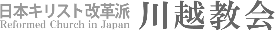 日本キリスト改革派 川越教会のホームページへ戻る