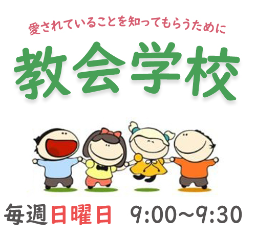 毎週日曜日の朝9時00分から子供のための教会学校を開いています。