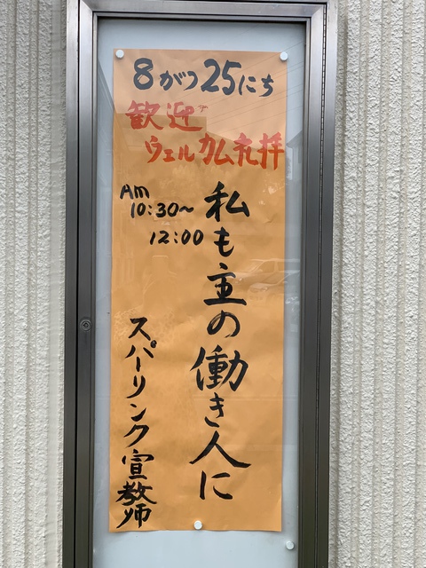 2019年8月25日(日) 日曜礼拝「私も働き人に」