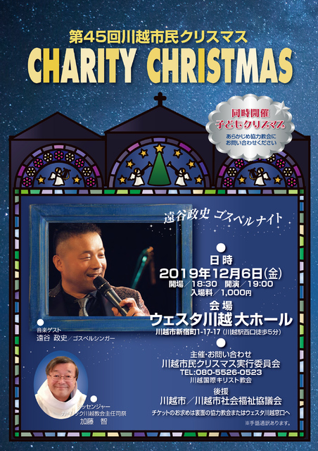 第45回 川越市民クリスマス(12月6日 金曜日 19:00開演)