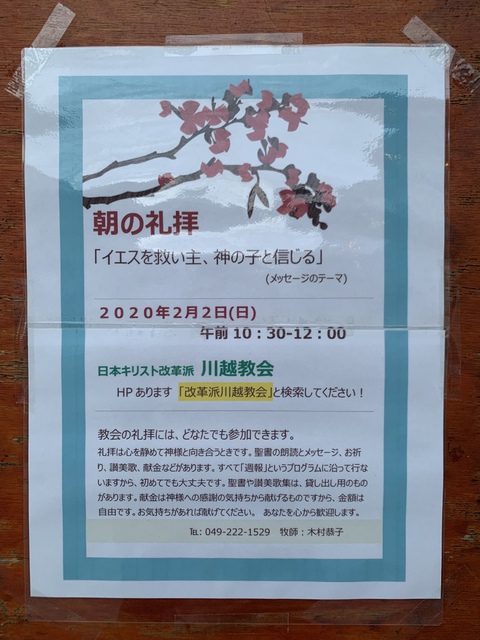 2020年2月2日(日) 日曜礼拝「イエスを神の子、救い主と信じる」