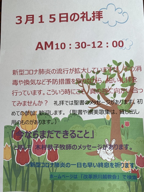 2020年3月15日(日) 日曜礼拝「今ならまだできること」