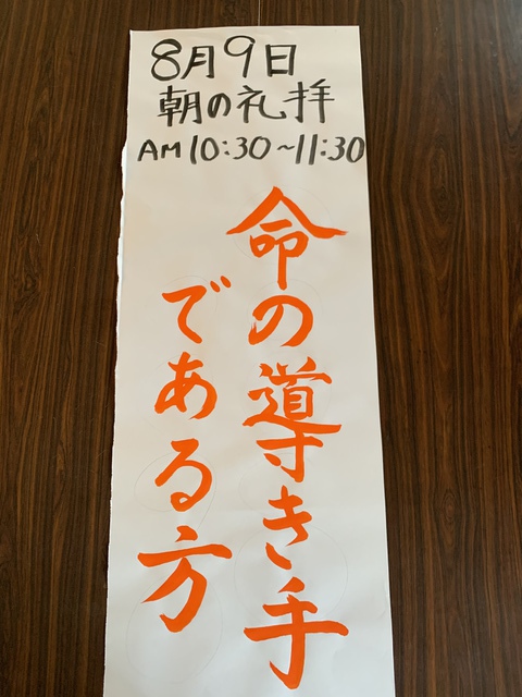 2020年8月9日(日) 日曜礼拝「命の導き手である方」