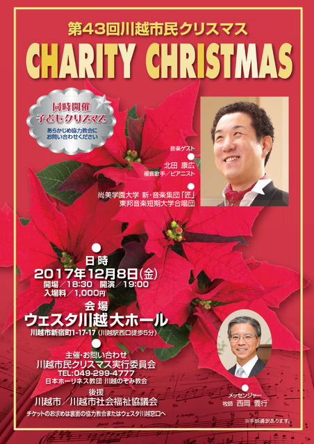 第43回 川越市民クリスマス(12月8日 金曜日 19:00開演)