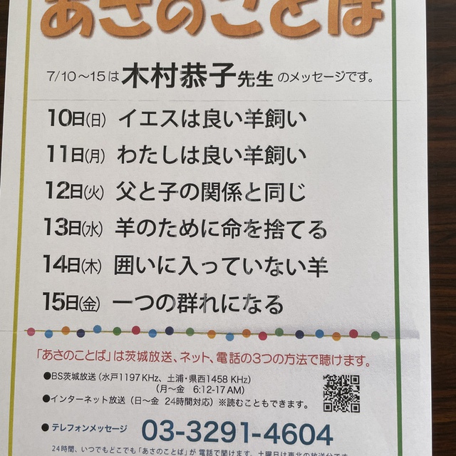 7/10-15の「あさのことば」メッセージ、木村牧師担当です。
是非お聴きください。