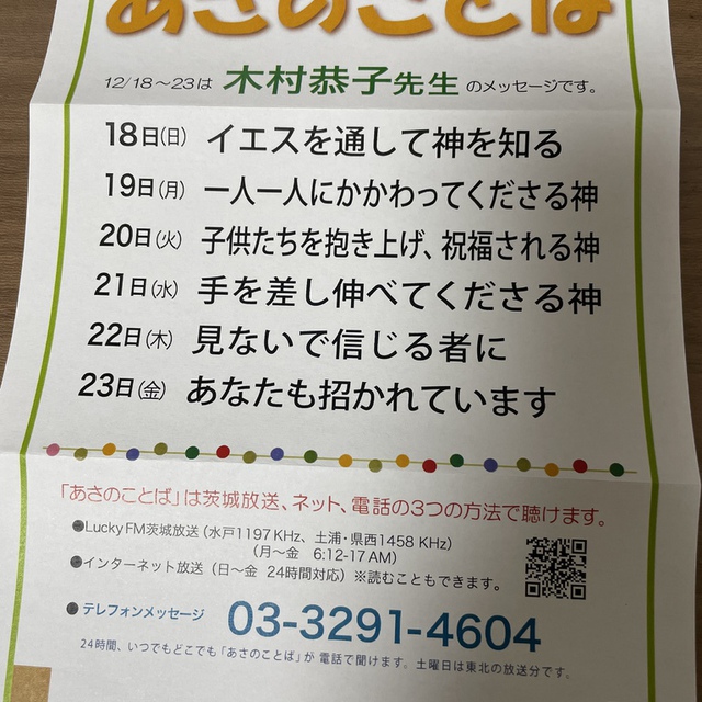 12/18-23 「あさのことば」メッセージは木村恭子牧師です。