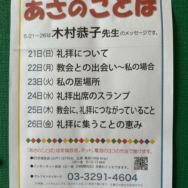 5/21-27朝の言葉のメッセージ、木村恭子牧師です。電話、
インターネットで聞けます。