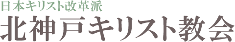 日本キリスト改革派 北神戸キリスト教会