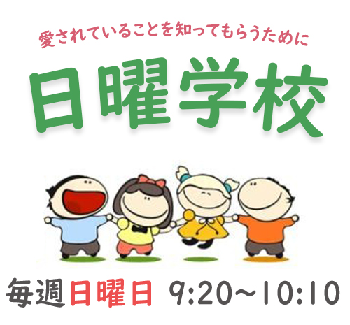 毎週日曜日の朝9時50分から子供のための教会学校を開いています。