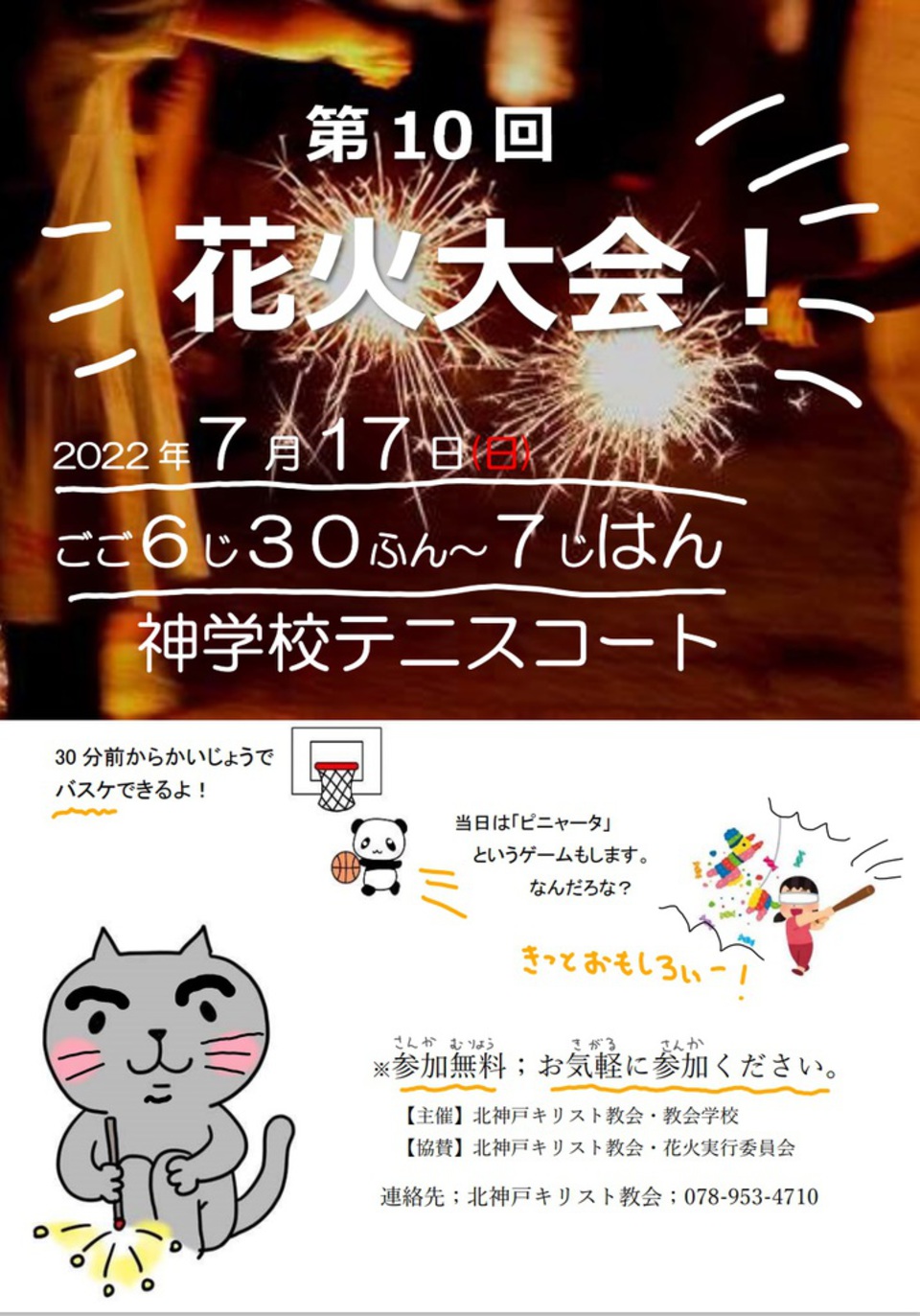 7月17日(日)夕方に神学校テニスコートで、花火・ピニャータ割りなどを開催します