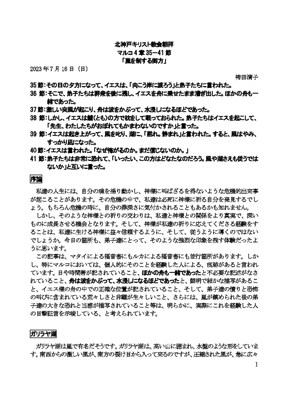 7月16日の礼拝で奉仕くださった袴田清子信徒説教者の説教原稿をアップします。