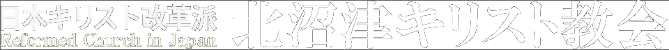 日本キリスト改革派 北沼津キリスト教会