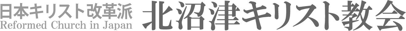 日本キリスト改革派 北沼津キリスト教会のホームページへ戻る