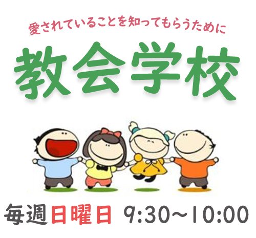 毎週日曜日 朝9時から子供のための教会学校を開いています。