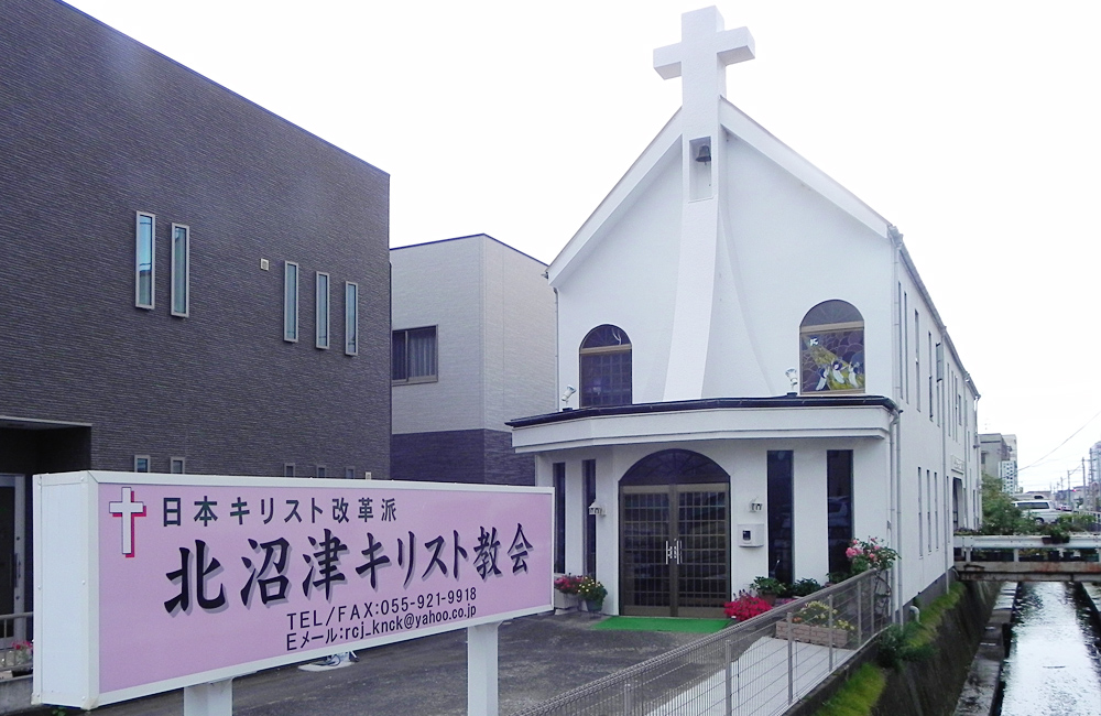 日本キリスト改革派 北沼津キリスト教会の周辺