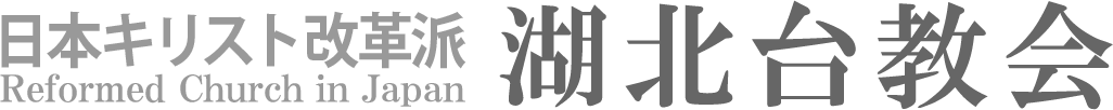 日本キリスト改革派 我孫子 湖北台教会のホームページへ戻る