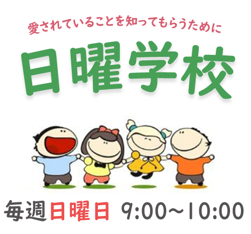 毎週日曜日 朝9時から子供のための教会学校を開いています。