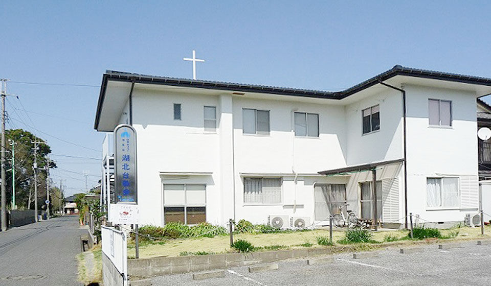 日本キリスト改革派 湖北台教会の周辺
