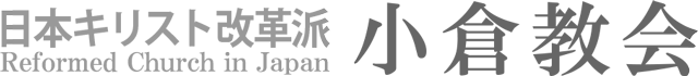 日本キリスト改革派 小倉教会のホームページへ戻る