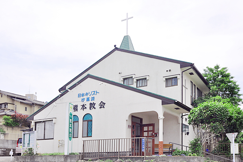 日本キリスト改革派 熊本教会の外観