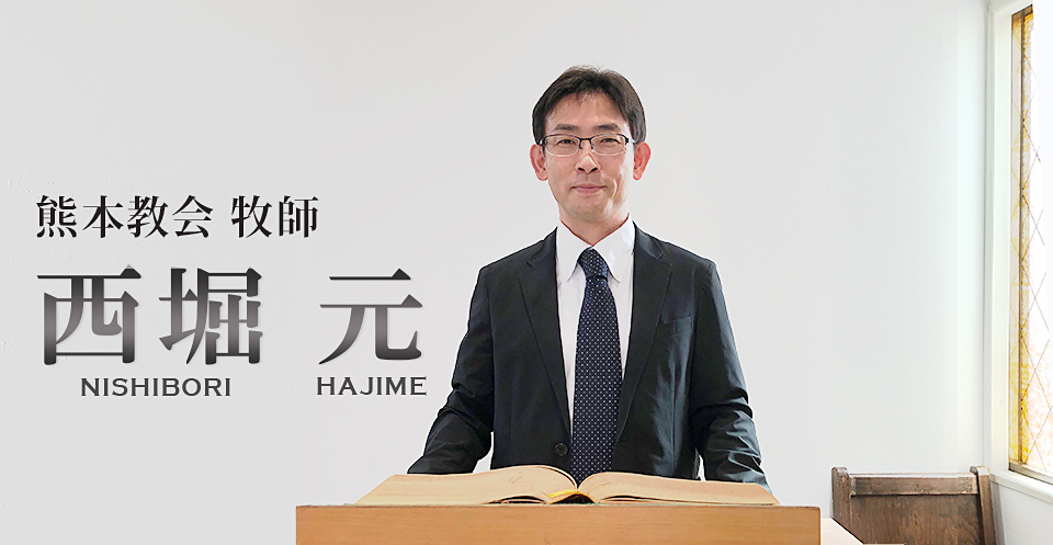 西堀元 にしぼりはじめ 牧師の紹介 熊本市中央区帯山のプロテスタント教会