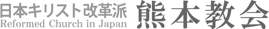 日本キリスト改革派 熊本教会のホームページへ戻る