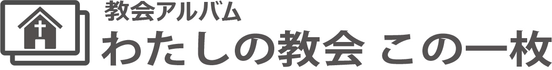松山教会のこの一枚