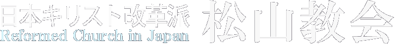 松山教会