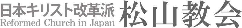 日本キリスト改革派 松山教会のホームページへ戻る