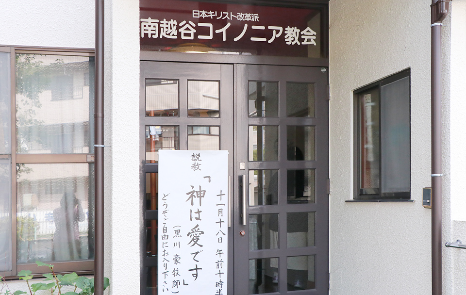 日本キリスト改革派 南越谷コイノニア教会の玄関