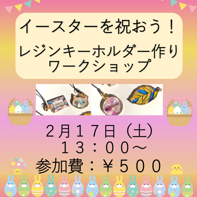 イースターをテーマにレジンキーホルダーを作るワークショップをします。
2月17日（土）13:00～15:00です。
対象者はご覧になったあなたです！
申し込み、お問い合わせは、当サイトから　https://www.rcj.gr.jp/minamikoshigaya/contact_us/
どうぞ！